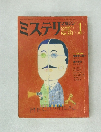 ミステリマガジン　No.333 1984年1月号