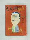 ミステリマガジン　No.333 1984年1月号