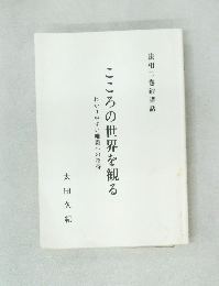 こころの世界を観る