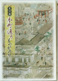 本町通のものがたり