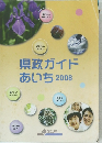 県政ガイドあいち2008