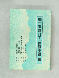 第十五回HT「体験小説」賞