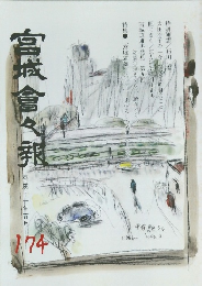 宮城倉々報　174　平成十一年五月号