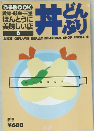 愛知・岐阜・三重ほんとうに美味しい店　6　丼