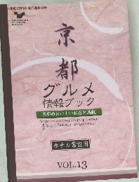 京都  グルメ  情報ブック　VOL.13
