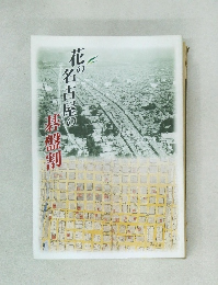 花の名古屋の碁盤割