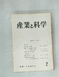 産業と科学　1958年3月 第2号