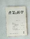 産業と科学　1958年3月 第2号