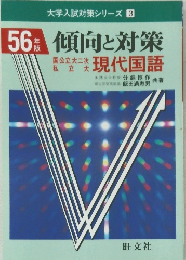 56年版　傾向と対策
