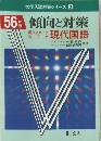 56年版　傾向と対策