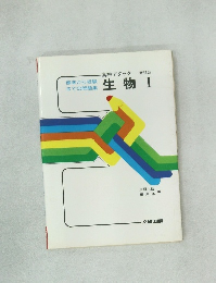標準から受験  までの問題集　生物　1