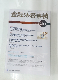 金融法務事情　2021年7月10日号 No.2165