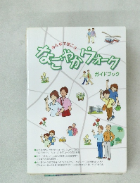 みんなで歩こう!　なごやかウォーク