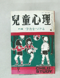 兒童心理　特集　学力をつける