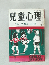 兒童心理　特集　学力をつける