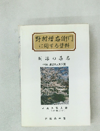 野村増右衛門に関する資料