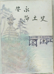 安永郷土史