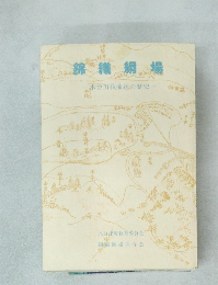 錦織綱場　木曽川筏流送の歴史