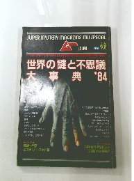 ムー　世界の謎と不思議 大事典'84