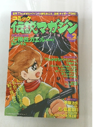 コミック伝説マガジン　2001年9月号　No.2