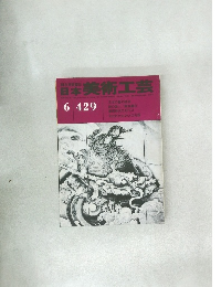 日本美術工芸　429号