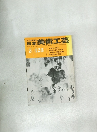 日本美術工芸　428号