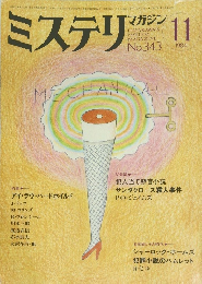 ミステリマガジン　343　1984年11月号