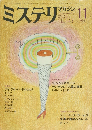 ミステリマガジン　343　1984年11月号