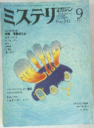 ミステリマガジン　1984年9月号