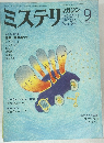 ミステリマガジン　1984年9月号