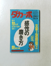 ダカーポ　1992年9月2日号