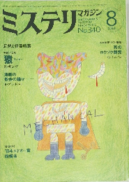 ミステリ　マガジン　No.340　1984年8月号