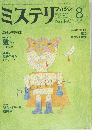 ミステリ　マガジン　No.340　1984年8月号
