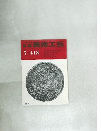 日本美術工芸　418号