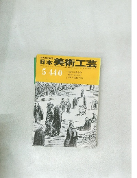 日本美術工芸　5　440号