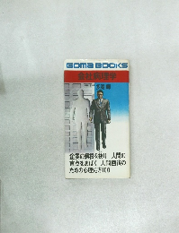 Goma BOOKS  会社病理学