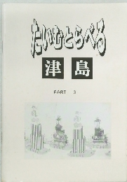たいむとらべる　津島　PART 3
