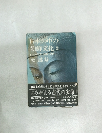 日本の中の朝鮮文化　2　山城・摂津・和泉・河内　金達寿