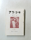 アララギ　第79巻 第9号　