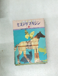 ミステリマガジン　276　1979年4月号