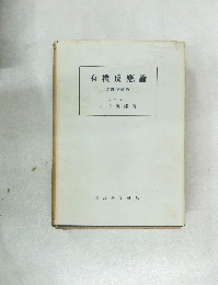 有機反應論　改訂増補版