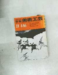 日本美術工芸　446　昭和50年11月1日発行