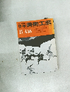 日本美術工芸　446　昭和50年11月1日発行