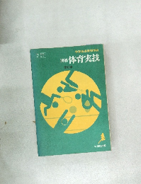 図解体育実技　愛知県