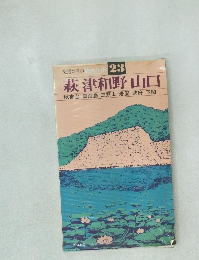 交通公社の日本ガイド 23  萩 津和野 山口
