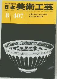 日本美術工芸　407　昭和47年8月1日発行