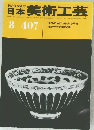 日本美術工芸　407　昭和47年8月1日発行