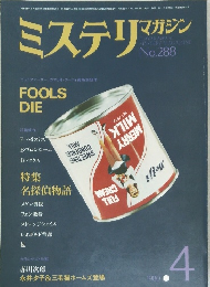 ミステリマガジン　1980年4月号　No.288