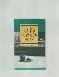 京都名庭めぐりガイド　日本通信教育連盟