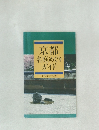 京都名庭めぐりガイド　日本通信教育連盟